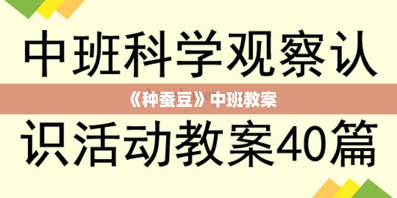 《种蚕豆》中班教案 《种蚕豆》中班教案
