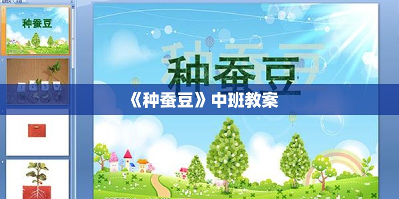 《种蚕豆》中班教案