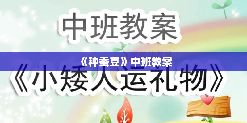 《种蚕豆》中班教案 《种蚕豆》中班教案