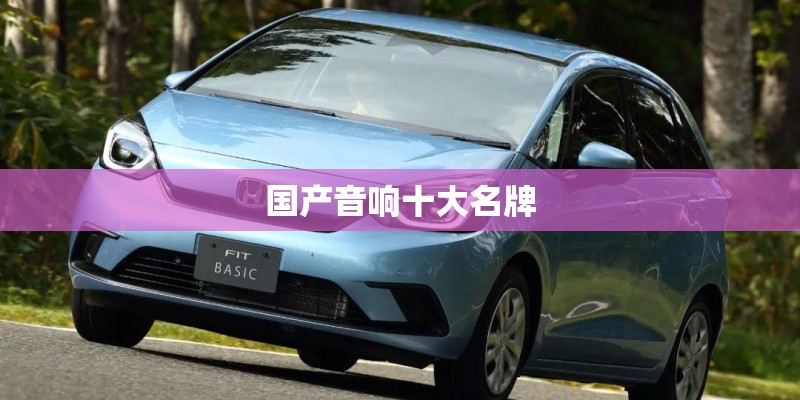 国产音响十大名牌