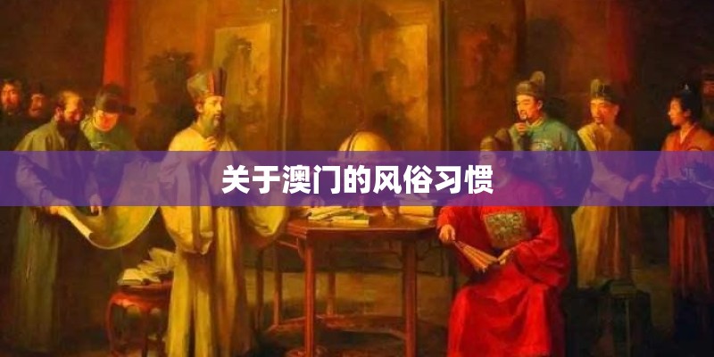 关于澳门的风俗习惯