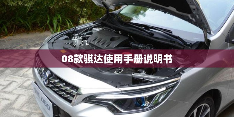 08款骐达使用手册说明书