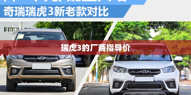瑞虎3的厂商指导价 瑞虎3的厂商指导价