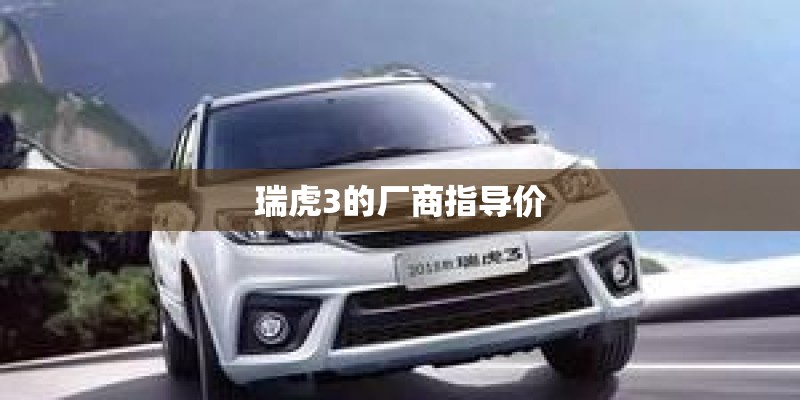 瑞虎3的厂商指导价 瑞虎3的厂商指导价