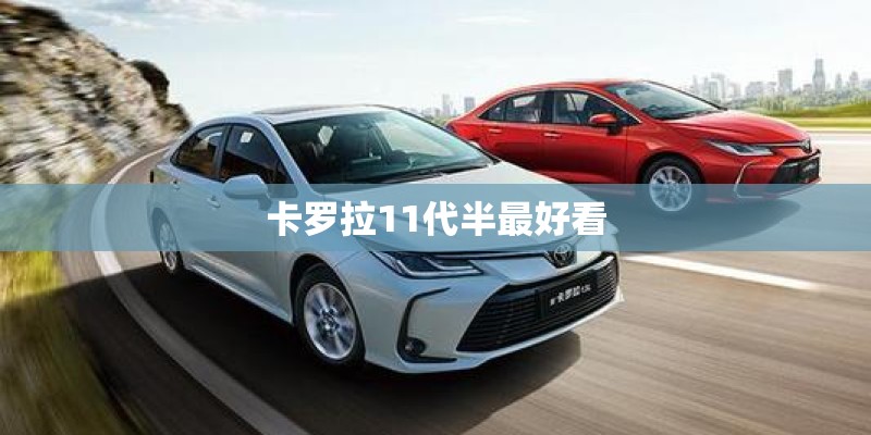 卡罗拉11代半最好看
