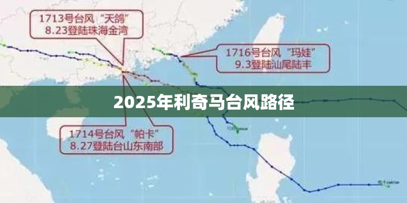2025年利奇马台风路径 2025年利奇马台风路径