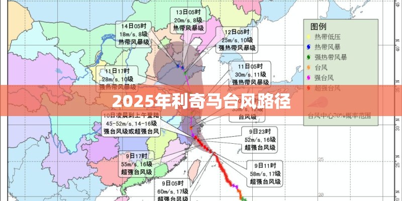 2025年利奇马台风路径 2025年利奇马台风路径