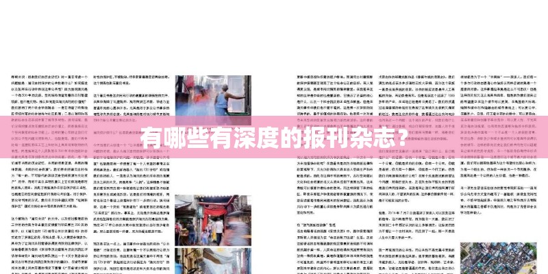 有哪些有深度的报刊杂志？