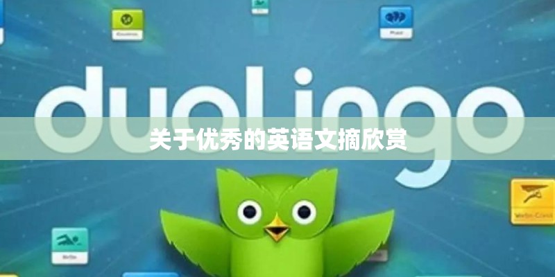 关于优秀的英语文摘欣赏