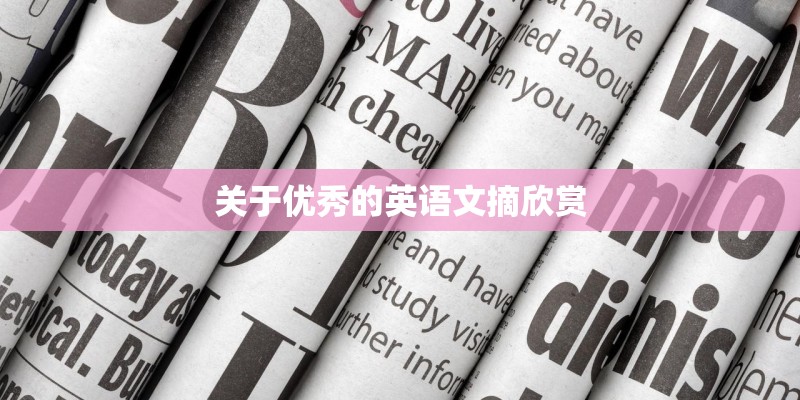 关于优秀的英语文摘欣赏