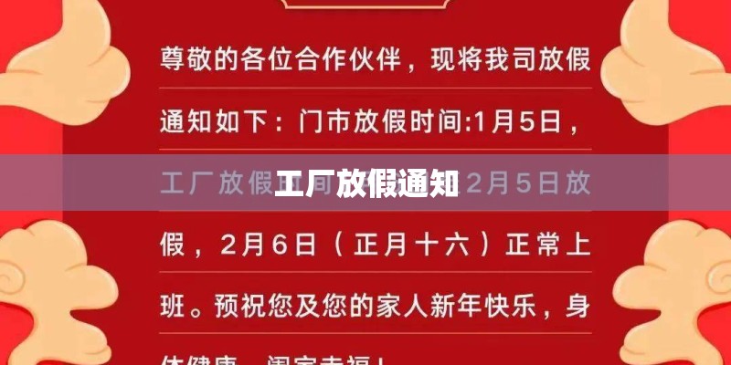 工厂放假通知 工厂放假通知