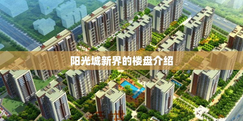 阳光城新界的楼盘介绍 阳光城新界的楼盘介绍