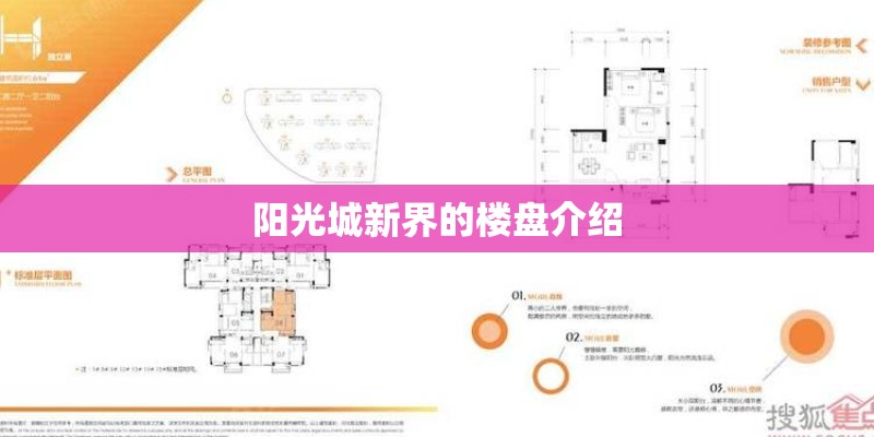 阳光城新界的楼盘介绍 阳光城新界的楼盘介绍