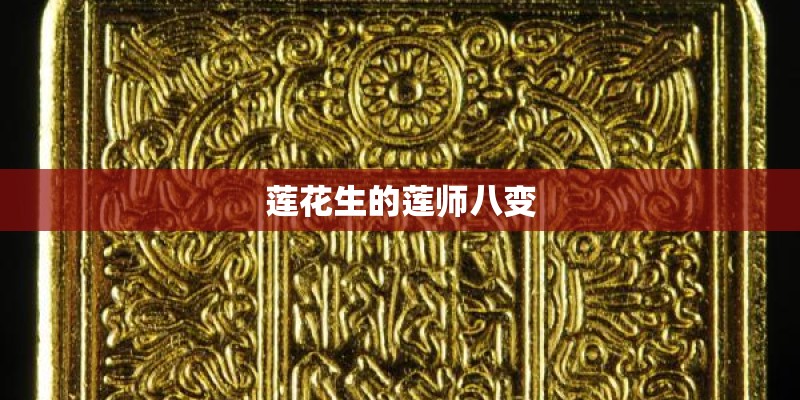 莲花生的莲师八变