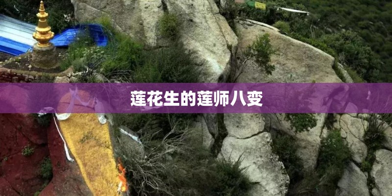 莲花生的莲师八变