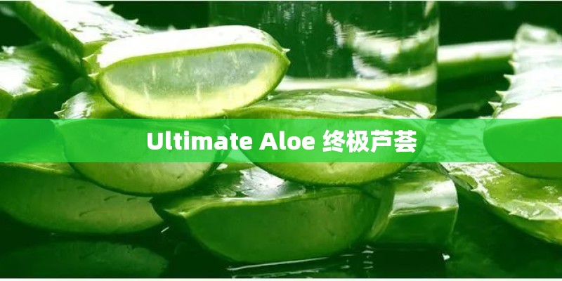 Ultimate Aloe 终极芦荟