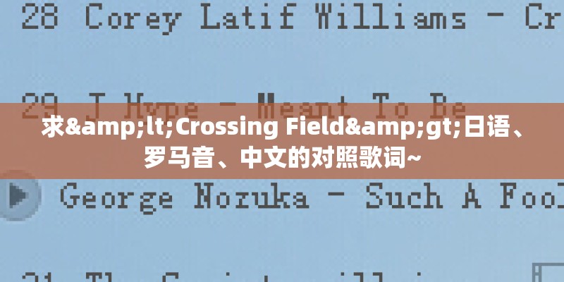 求<Crossing Field>日语、罗马音、中文的对照歌词~ 求<Crossing Field>日语、罗马音、中文的对照歌词~
