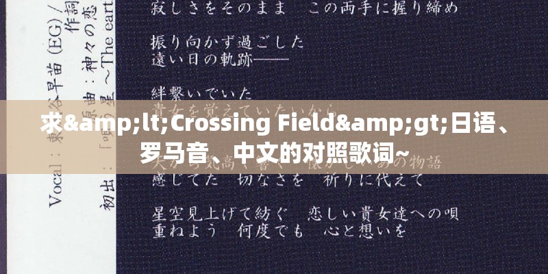 求<Crossing Field>日语、罗马音、中文的对照歌词~ 求<Crossing Field>日语、罗马音、中文的对照歌词~