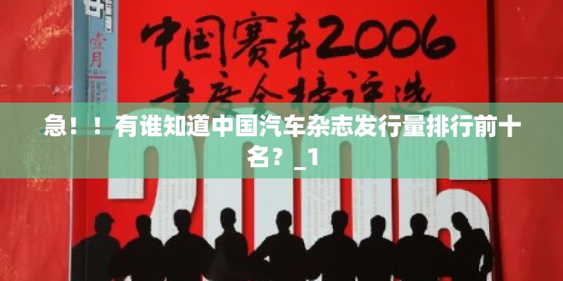 急！！有谁知道中国汽车杂志发行量排行前十名？_1