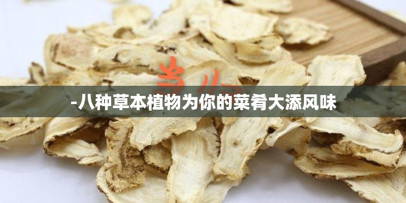 -八种草本植物为你的菜肴大添风味 -八种草本植物为你的菜肴大添风味