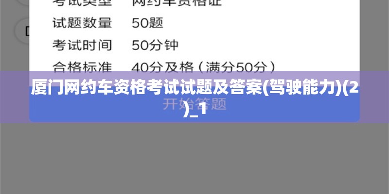 厦门网约车资格考试试题及答案(驾驶能力)(2)_1