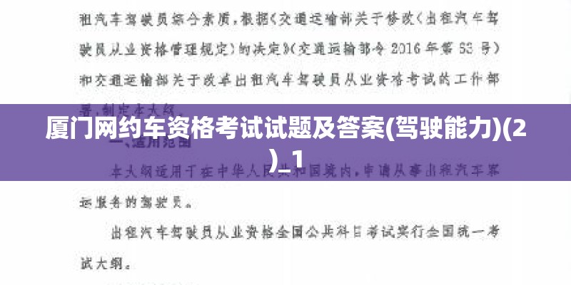 厦门网约车资格考试试题及答案(驾驶能力)(2)_1