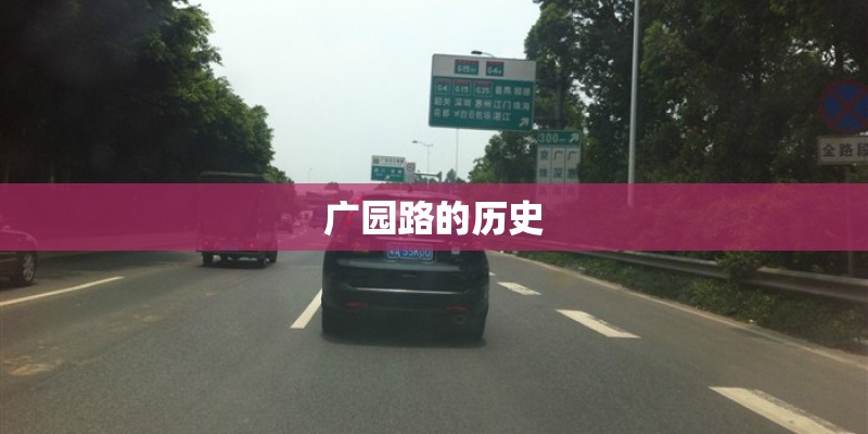广园路的历史