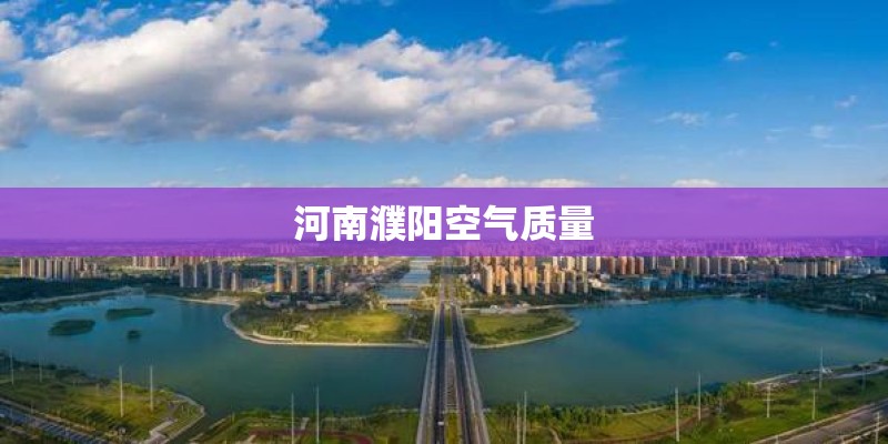 河南濮阳空气质量