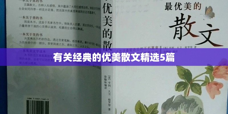 有关经典的优美散文精选5篇 有关经典的优美散文精选5篇