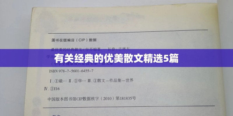 有关经典的优美散文精选5篇 有关经典的优美散文精选5篇