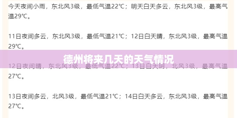 德州将来几天的天气情况 德州将来几天的天气情况