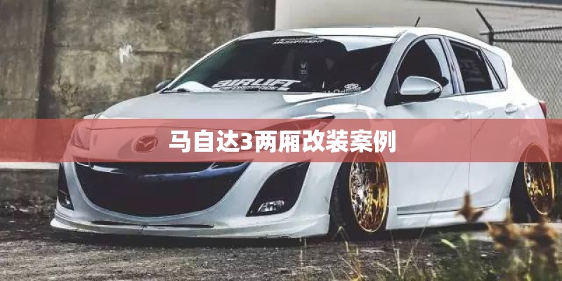 马自达3两厢改装案例