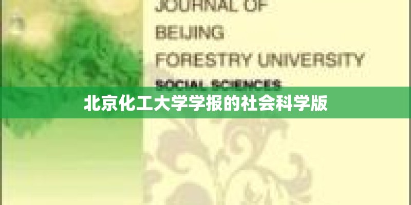 北京化工大学学报的社会科学版