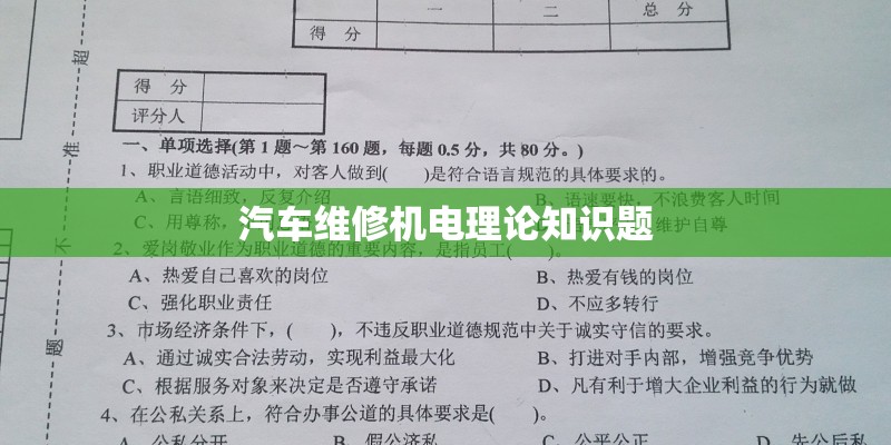 汽车维修机电理论知识题