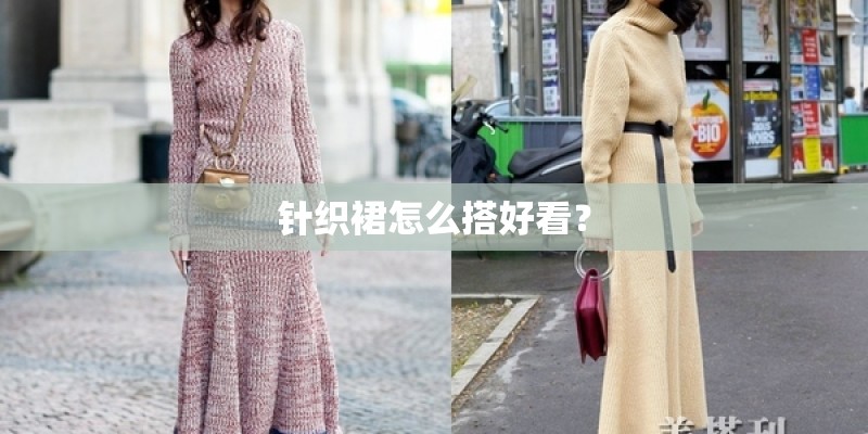 针织裙怎么搭好看？