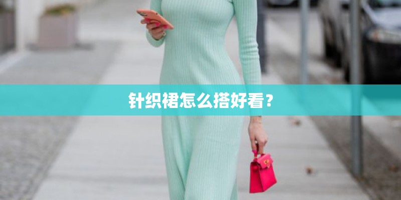 针织裙怎么搭好看？