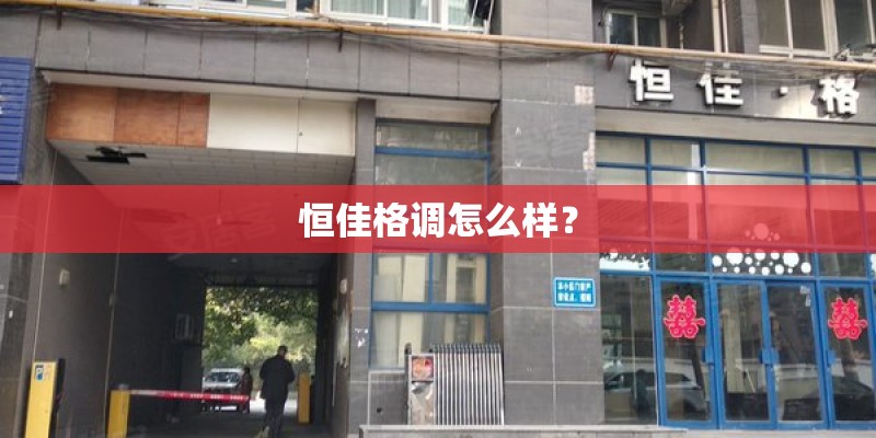 恒佳格调怎么样？