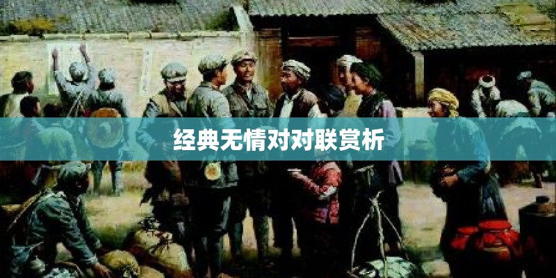 经典无情对对联赏析