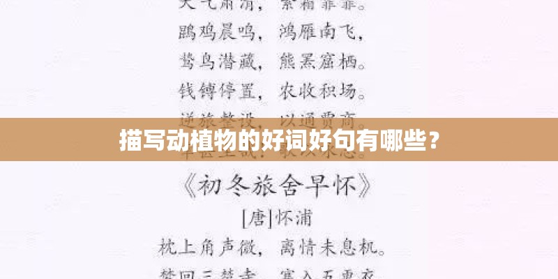 描写动植物的好词好句有哪些? 描写动植物的好词好句有哪些?