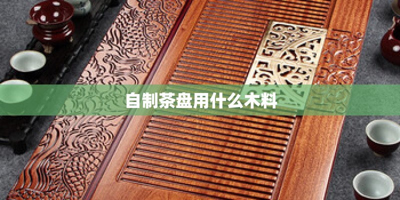 自制茶盘用什么木料