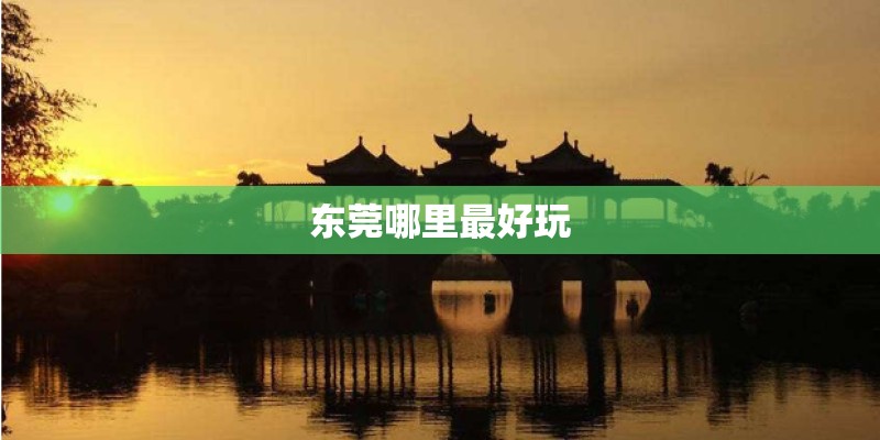 东莞哪里最好玩