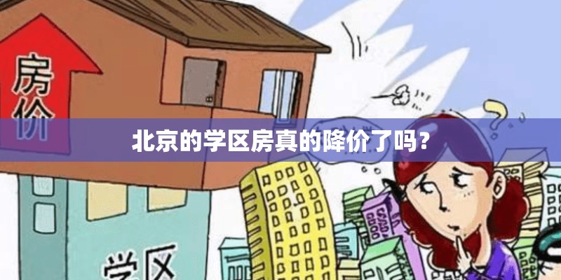 北京的学区房真的降价了吗？