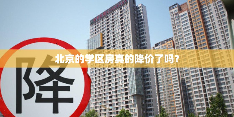 北京的学区房真的降价了吗？