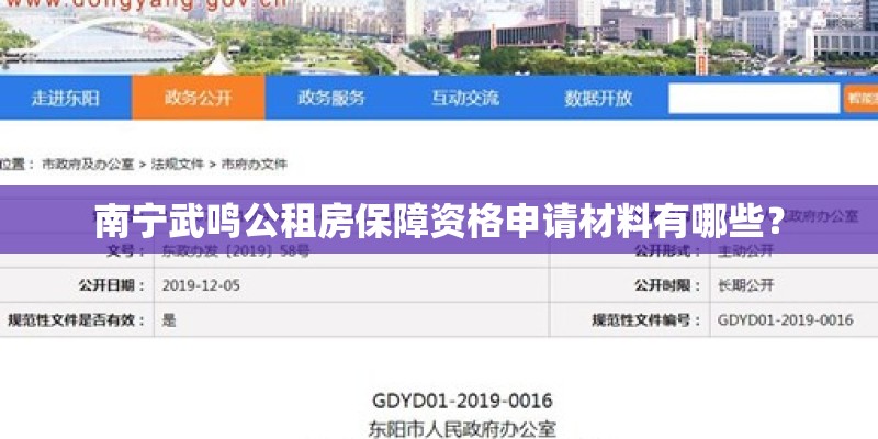 南宁武鸣公租房保障资格申请材料有哪些？