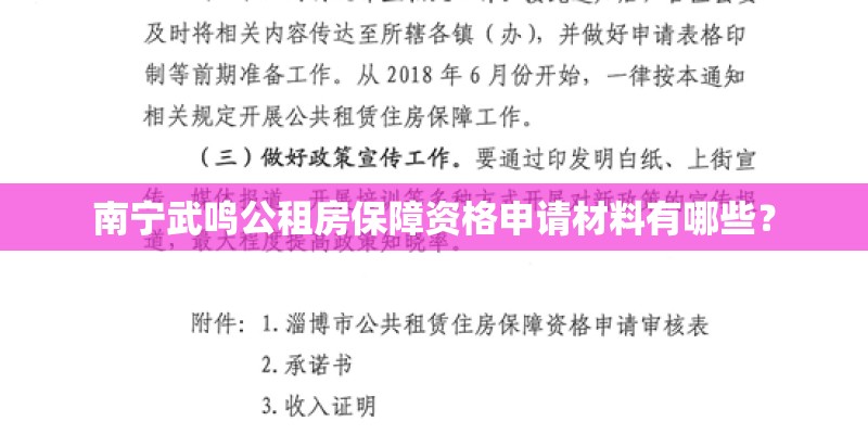 南宁武鸣公租房保障资格申请材料有哪些？