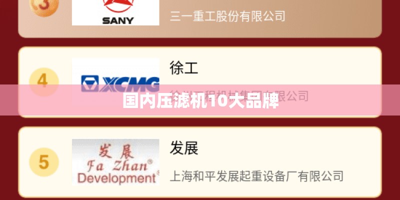 国内压滤机10大品牌
