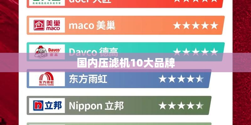 国内压滤机10大品牌