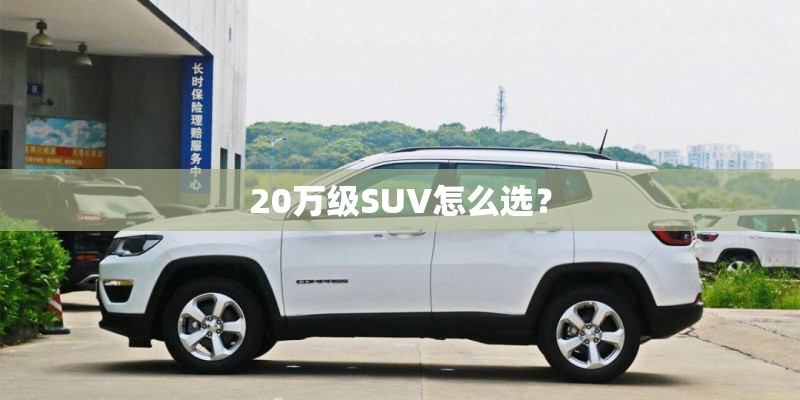 20万级SUV怎么选？
