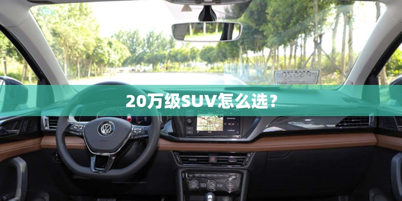 20万级SUV怎么选？