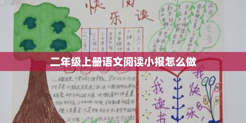 二年级上册语文阅读小报怎么做